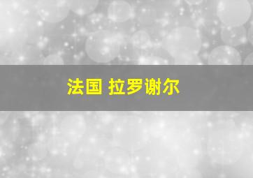 法国 拉罗谢尔